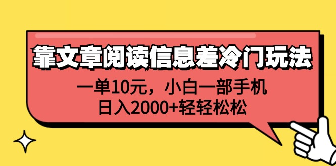 一单10元，小白一部手机，日入2000+轻轻松松，靠文章阅读信息差冷门玩法-久创网