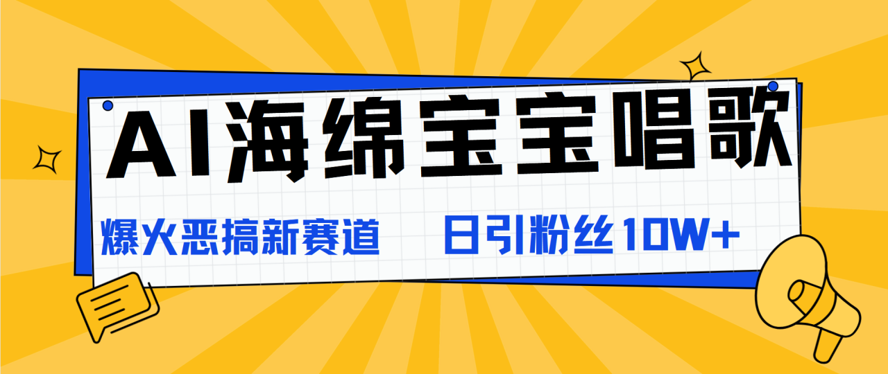 AI海绵宝宝唱歌，爆火恶搞新赛道，日涨粉10W+-久创网