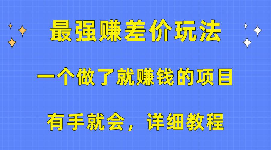 一个做了就赚钱的项目，最强赚差价玩法，有手就会，详细教程-久创网