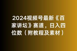 2024视频号最新《百家讲坛》赛道，日入四位数（附教程及素材）-久创网