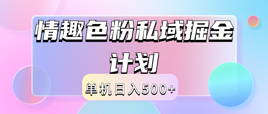 2024情趣色粉私域掘金天花板日入500+后端自动化掘金-久创网