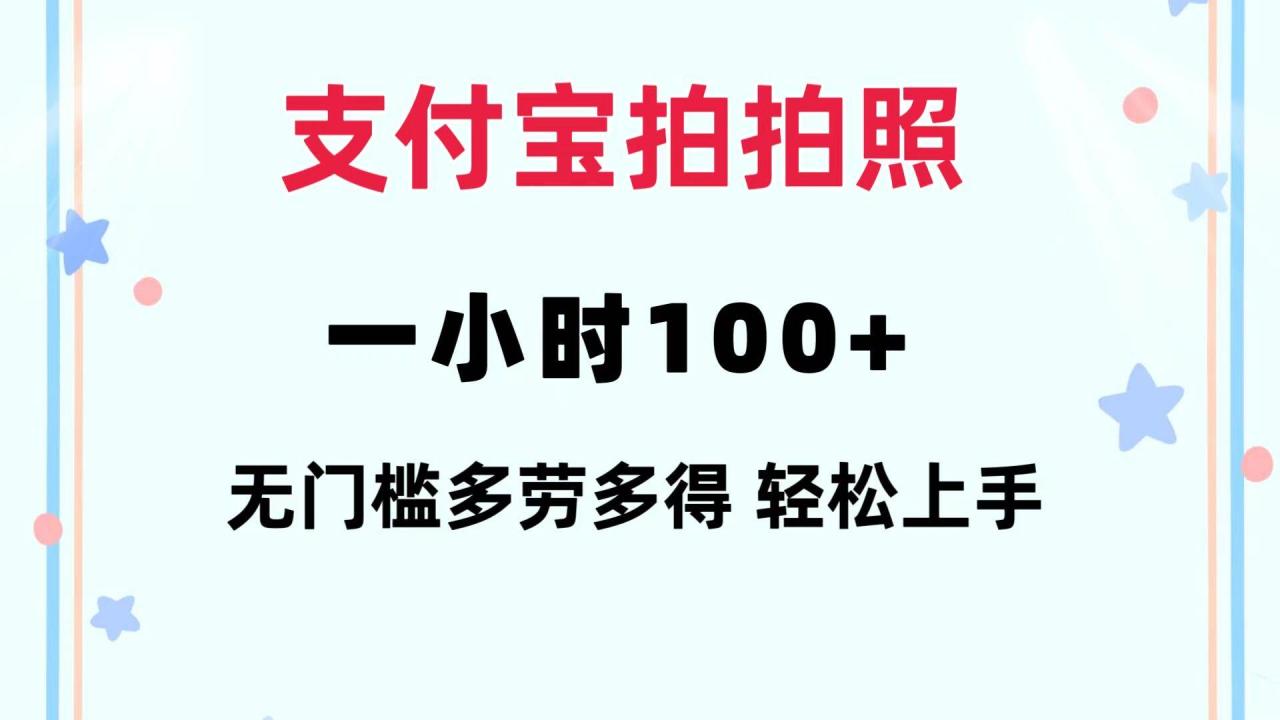 支付宝拍拍照 一小时100+ 无任何门槛  多劳多得 一台手机轻松操做-久创网