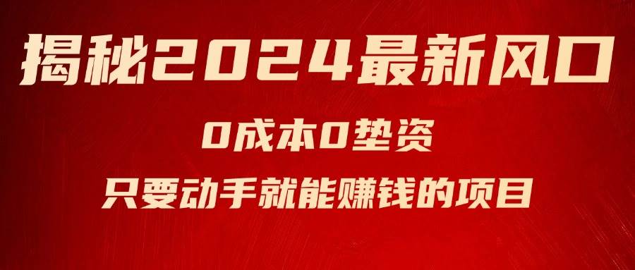 揭秘2024最新风口，新手小白只要动手就能赚钱的项目—空调-久创网