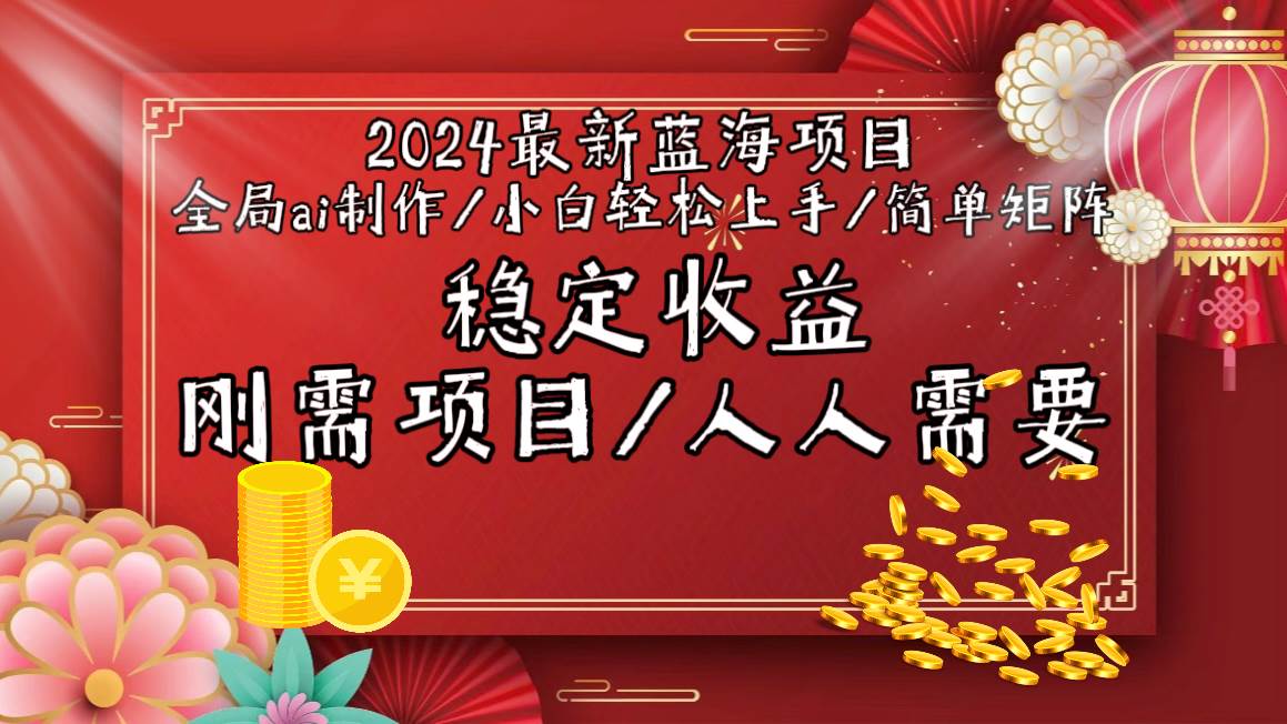 2024最新蓝海项目全局ai制作视频，小白轻松上手，简单矩阵，收入稳定-久创网