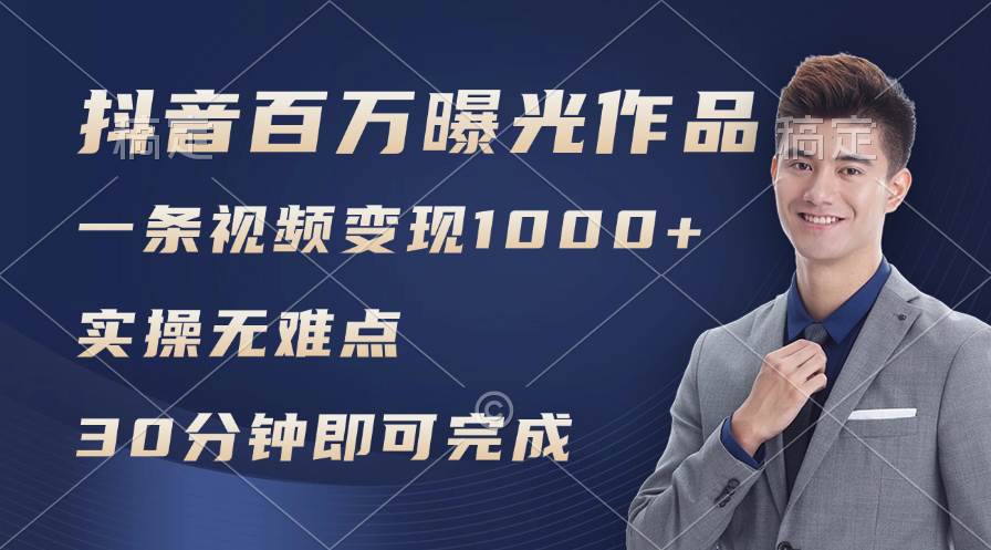 抖音百万浏览日均1000+，变现能力超强，实操无难点-久创网