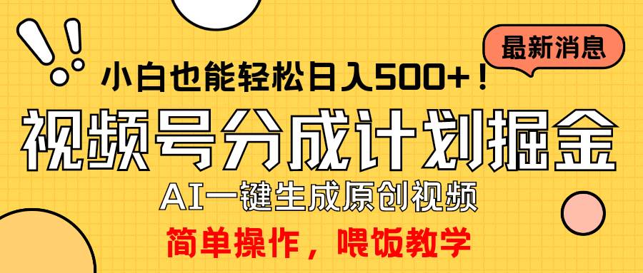 玩转视频号分成计划，一键制作AI原创视频掘金，单号轻松日入500+小白也…-久创网