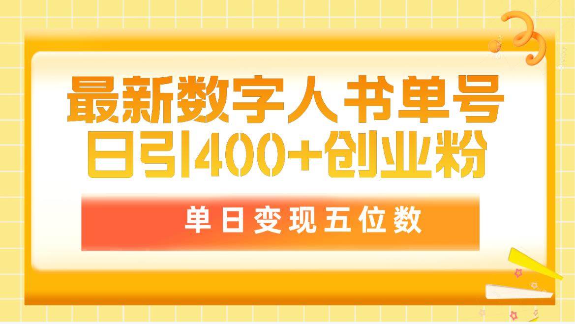 最新数字人书单号日400+创业粉，单日变现五位数，市面卖5980附软件和详…-久创网