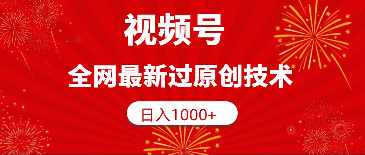 视频号，全网最新过原创技术，日入1000+-久创网