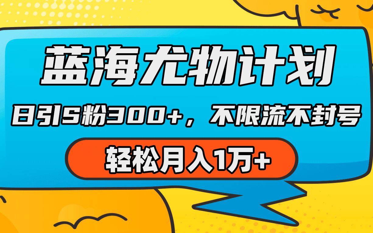 蓝海尤物计划，AI重绘美女视频，日引s粉300+，不限流不封号，轻松月入1万+-久创网