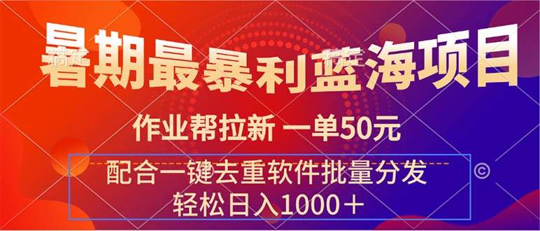 暑期最暴利蓝海项目 作业帮拉新 一单50元 配合一键去重软件批量分发-久创网