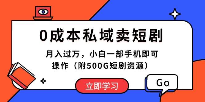 0成本私域卖短剧，月入过万，小白一部手机即可操作（附500G短剧资源）-久创网