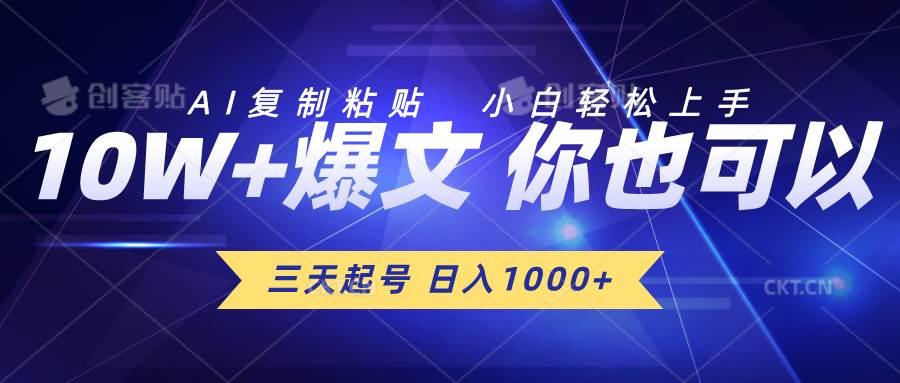 三天起号 日入1000+ AI复制粘贴 小白轻松上手-久创网