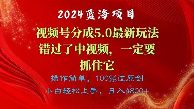 2024蓝海项目，视频号分成计划5.0最新玩法，错过了中视频，一定要抓住…-久创网