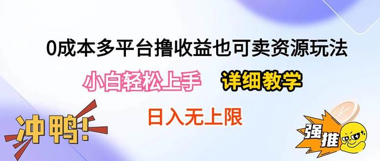 0成本多平台撸收益也可卖资源玩法，小白轻松上手。详细教学日入500+附资源-久创网