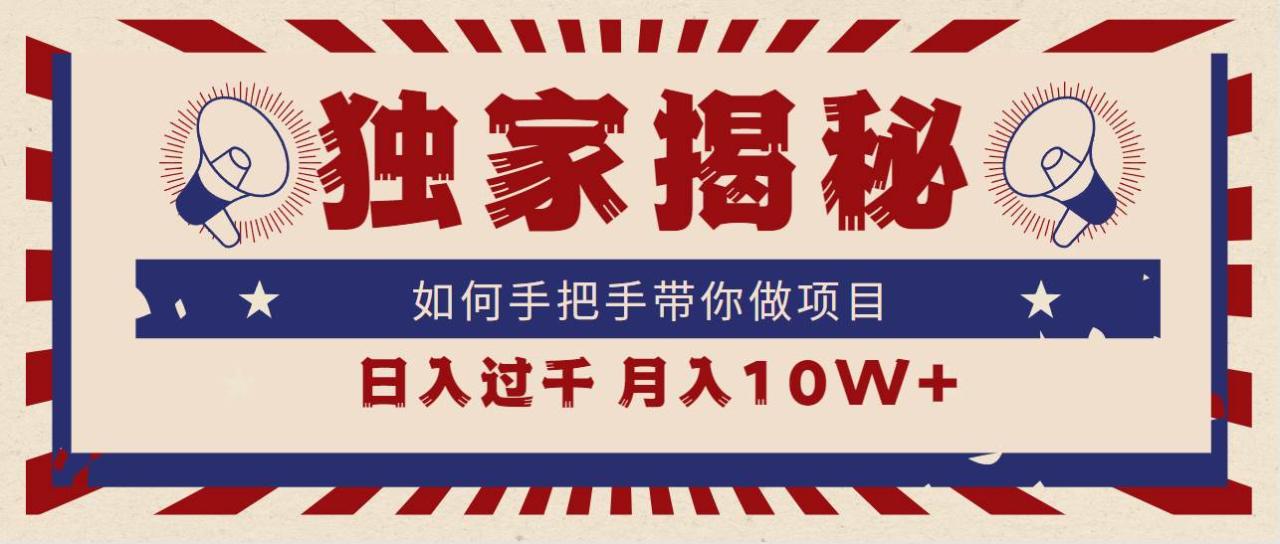 独家揭秘，如何手把手带你做项目，日入上千，月入10W+-久创网