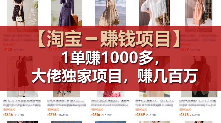 【淘宝赚钱项目】1单可赚1000多，大佬独家项目，年赚几百万-久创网