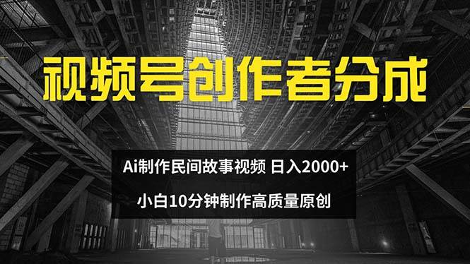 图片[1]-视频号创作者分成 ai制作民间故事 新手小白10分钟制作高质量视频 日入2000-久创网