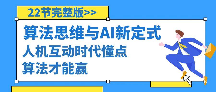 算法思维与围棋AI新定式，人机互动时代懂点算法才能赢（22节完整版）-久创网