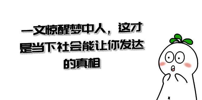 某公众号付费文章《一文 惊醒梦中人，这才是当下社会能让你发达的真相》-久创网