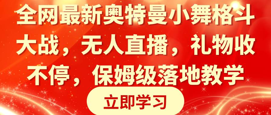 图片[1]-全网最新奥特曼小舞格斗大战，无人直播，礼物收不停，保姆级落地教学-久创网