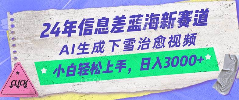 24年信息差蓝海新赛道，AI生成下雪治愈视频 小白轻松上手，日入3000+-久创网