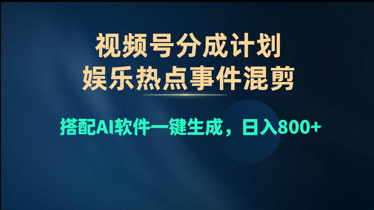 图片[1]-视频号爆款赛道，娱乐热点事件混剪，搭配AI软件一键生成，日入800+-久创网