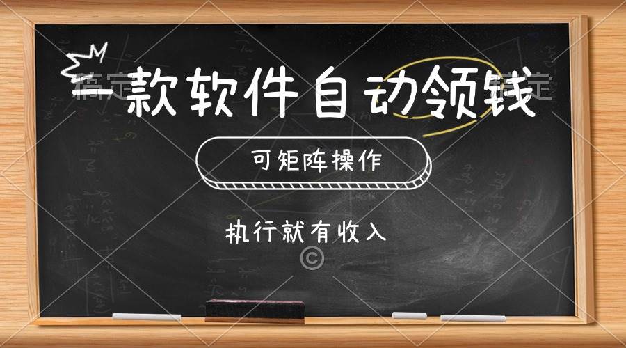 一款软件自动零钱，可以矩阵操作，执行就有收入，傻瓜式点击即可-久创网