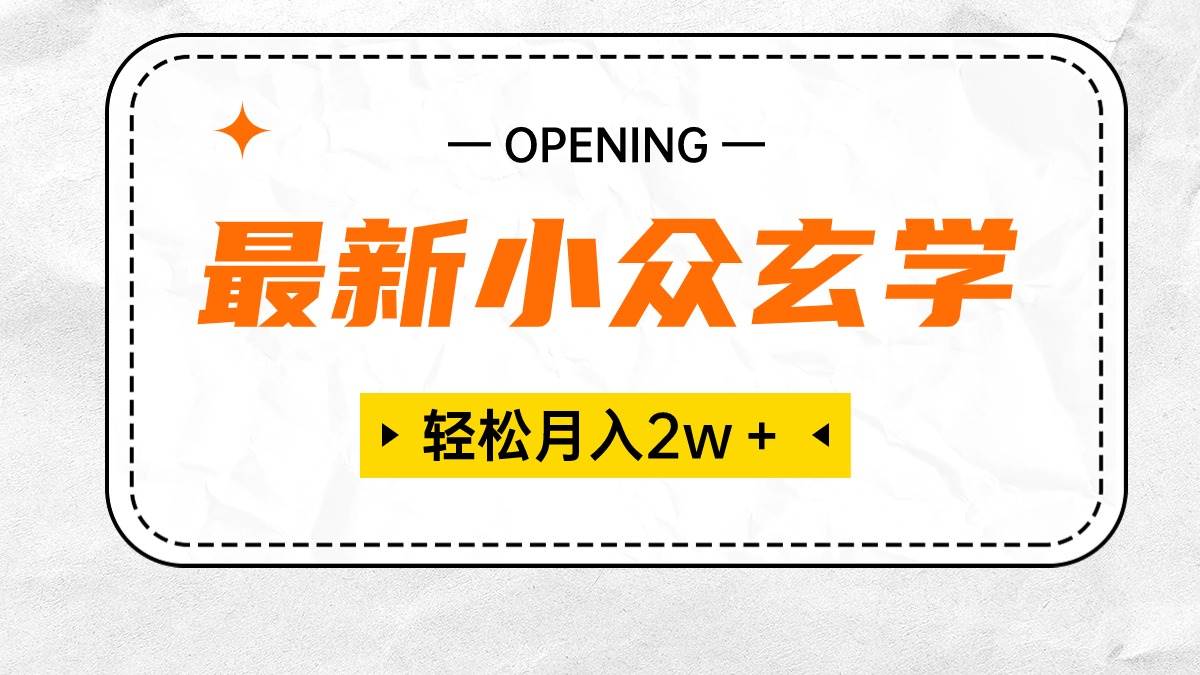 最新小众玄学项目，保底月入2W＋ 无门槛高利润，小白也能轻松掌握-久创网