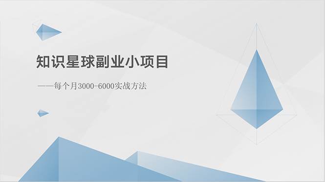 知识星球副业小项目：每个月3000-6000实战方法-久创网