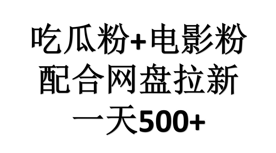 吃瓜粉+电影粉+网盘拉新=日赚500，傻瓜式操作，新手小白2天赚2700-久创网