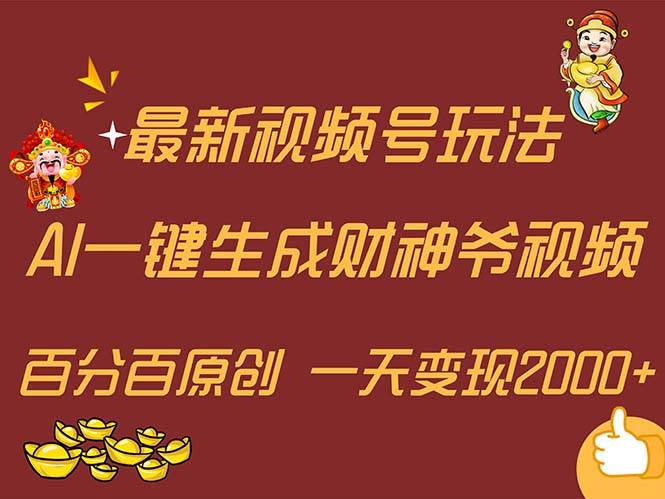 最新AI一键生成财神爷，玩转各大平台，百分百原创，小白轻松上手，一天…-久创网