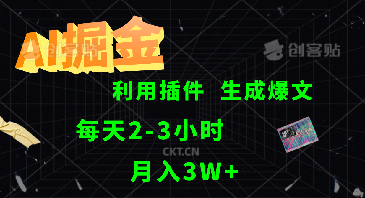 AI掘金，利用插件，每天干2-3小时，全自动采集生成爆文多平台发布，一人可管多个账号，月入3W+-久创网