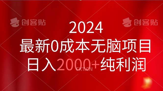 2024最新0成本无脑项目，日入2000+纯利润-久创网