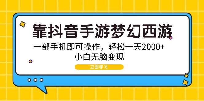 靠抖音手游梦幻西游，一部手机即可操作，轻松一天2000+，小白无脑变现-久创网