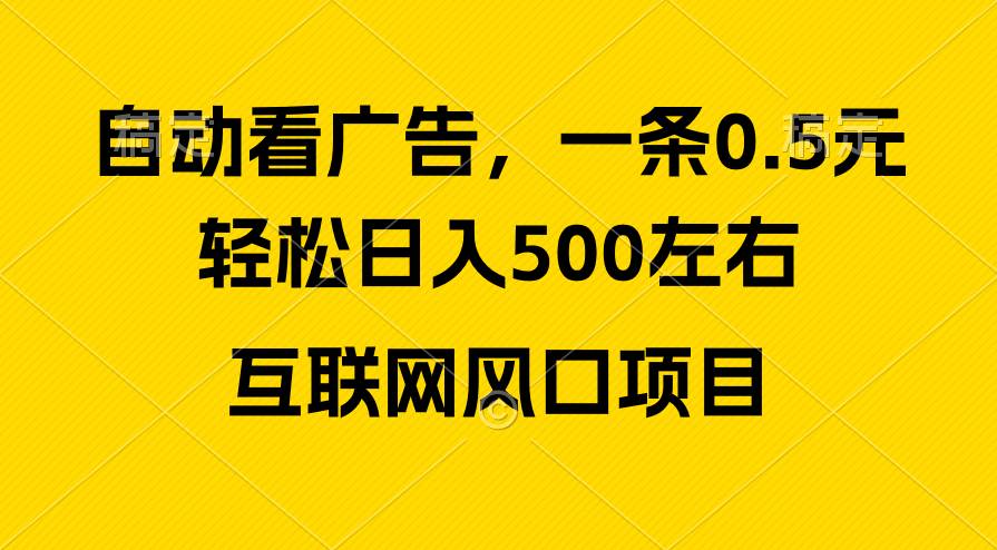 广告收益风口，轻松日入500+，新手小白秒上手，互联网风口项目-久创网