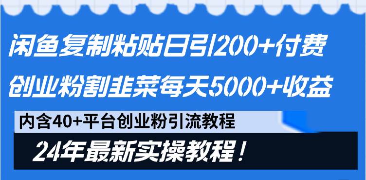 图片[1]-闲鱼复制粘贴日引200+付费创业粉，割韭菜日稳定5000+收益，24年最新教程！-久创网