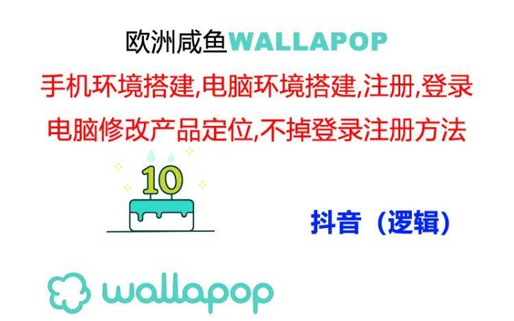 图片[1]-wallapop整套详细闭环流程：最稳定封号率低的一个操作账号的办法-久创网