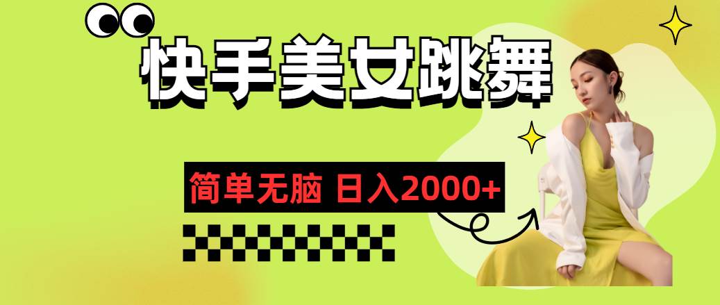 快手-美女跳舞，简单无脑，轻轻松松日入2000+-久创网