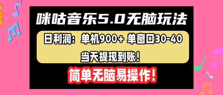 咪咕音乐5.0无脑玩法，日利润：单机900+单窗口30-40，当天提现到账，简单易操作-久创网