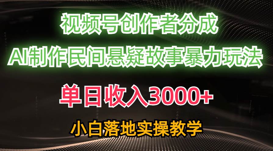 单日收入3000+，视频号创作者分成，AI创作民间悬疑故事，条条爆流-久创网