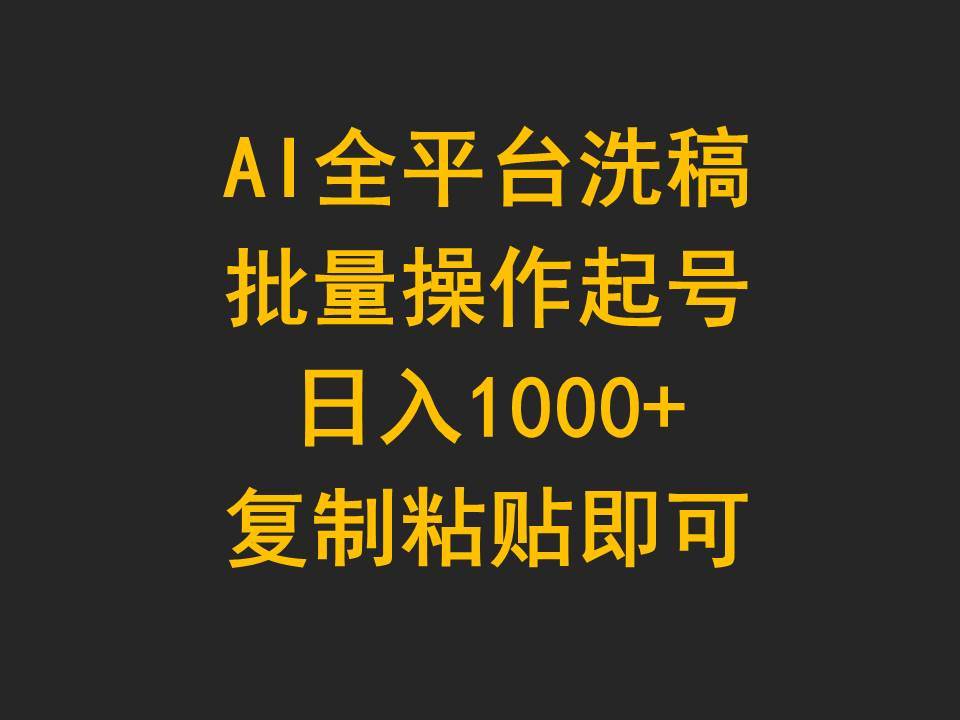 AI全平台洗稿，批量操作起号日入1000+复制粘贴即可-久创网