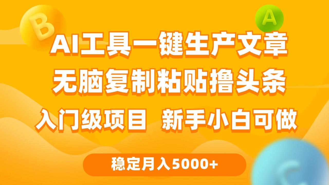 图片[1]-利用AI工具无脑复制粘贴撸头条收益 每天2小时 稳定月入5000+互联网入门…-久创网