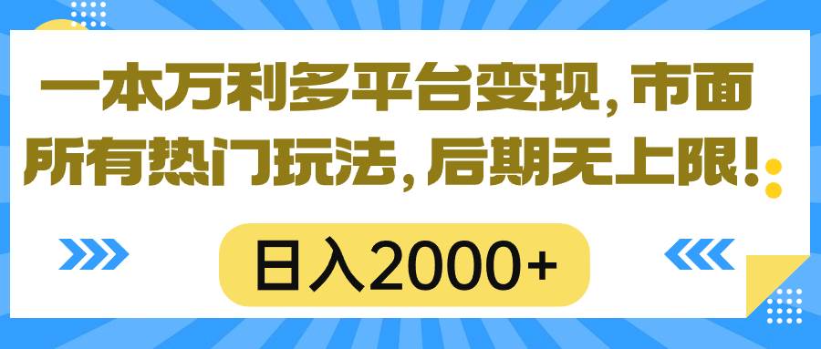 一本万利多平台变现，市面所有热门玩法，日入2000+，后期无上限！-久创网