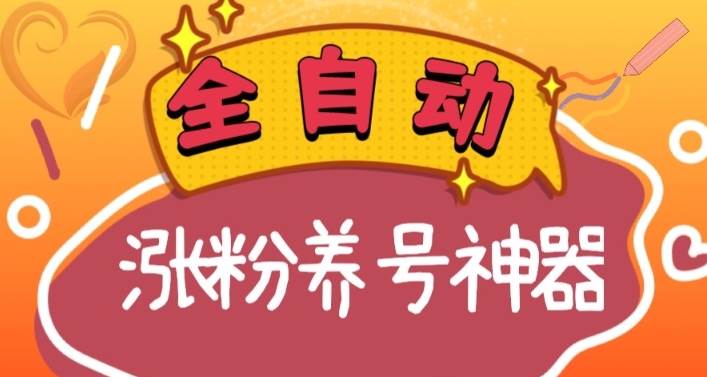 全自动快手抖音涨粉养号神器，多种推广方法挑战日入四位数（软件下载及使用+起号养号+直播间搭建）-久创网