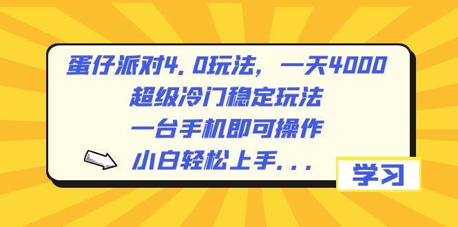 图片[1]-蛋仔派对4.0玩法，一天4000+，超级冷门稳定玩法，一台手机即可操作，小白轻松上手，保姆级教学-久创网