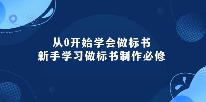 从0开始学会做标书：新手学习做标书制作必修（95节课）-久创网