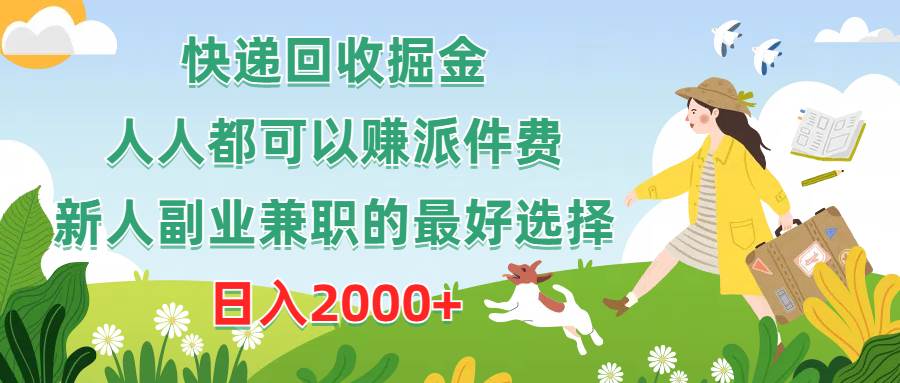 快递回收掘金，人人都可以赚派件费，新人副业兼职的最好选择，日入2000+-久创网