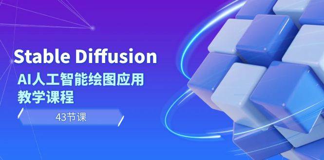 图片[1]-Stable Diffusion AI人工智能绘图应用教学课程（43节课）-久创网