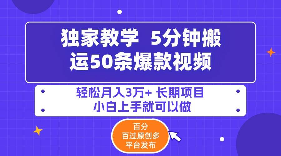 5分钟搬运50条爆款视频!百分 百过原创，多平台发布，轻松月入3万+ 长期…-久创网