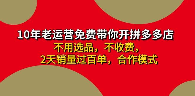 图片[1]-拼多多-合作开店日入4000+两天销量过百单，无学费、老运营教操作、小白…-久创网